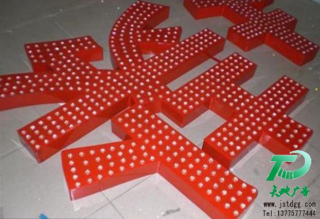 天地广告传媒专业从事LED外露发光字制作、安装、维护一体化的广告服务型企业