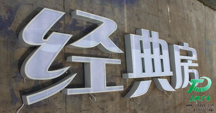 天地广告传媒专业从事LED整体吸塑发光字制作、安装、维护一体化的广告服务型企业