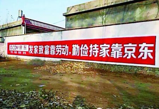 墙体广告-淘宝、京东...这些电商巨头为何恋上了农村里的墙?