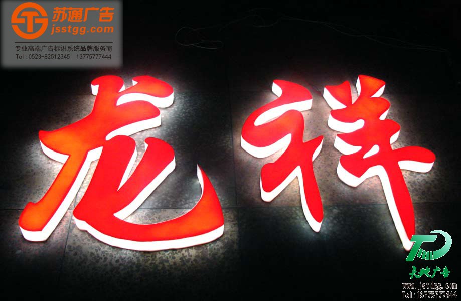亚克力发光字 天地广告传媒专业从事发光字、亚克力发光字、树脂发光字、冲孔外露发光字、迷你发光字、不锈钢发光字、楼顶发光字制作、安装、维护一体化的广告服务型企业