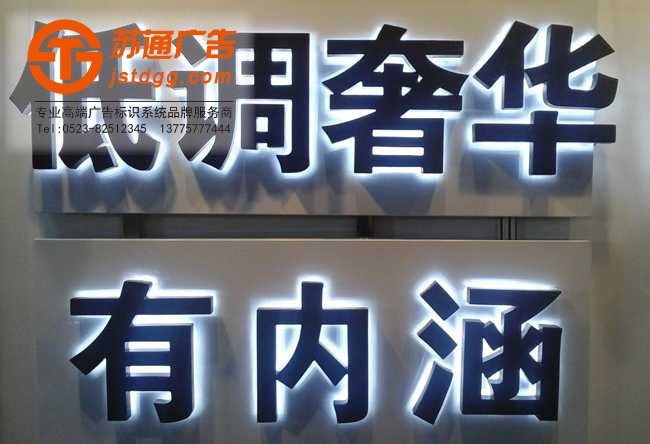 水晶发光字 天地广告传媒专业从事发光字、亚克力发光字、树脂发光字、冲孔外露发光字、迷你发光字、不锈钢发光字、楼顶发光字制作、安装、维护一体化的广告服务型企业