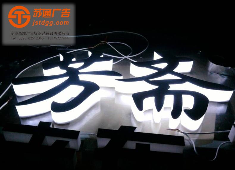 水晶发光字 天地广告传媒专业从事发光字、亚克力发光字、树脂发光字、冲孔外露发光字、迷你发光字、不锈钢发光字、楼顶发光字制作、安装、维护一体化的广告服务型企业