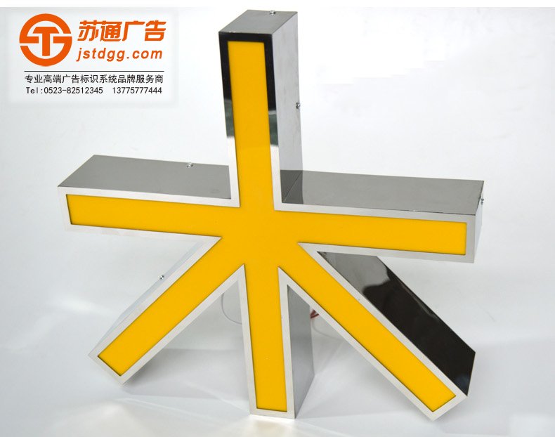 不锈钢发光字 天地广告传媒专业从事发光字、亚克力发光字、树脂发光字、冲孔外露发光字、迷你发光字、不锈钢发光字、楼顶发光字制作、安装、维护一体化的广告服务型企业