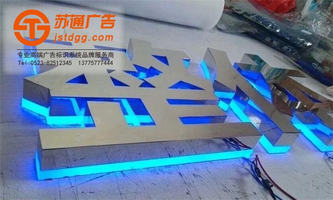 不锈钢发光字特点 天地广告传媒专业从事发光字、亚克力发光字、树脂发光字、冲孔外露发光字、迷你发光字、不锈钢发光字、楼顶发光字制作、安装、维护一体化的广告服务型企业