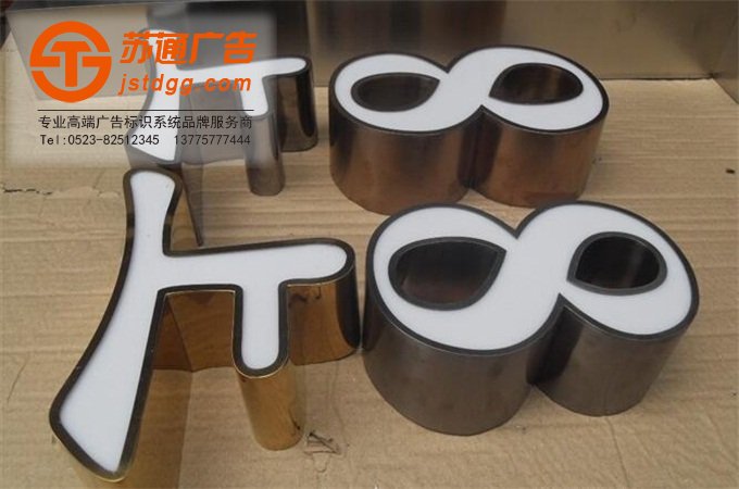不锈钢发光字 天地广告传媒专业从事发光字、亚克力发光字、树脂发光字、冲孔外露发光字、迷你发光字、不锈钢发光字、楼顶发光字制作、安装、维护一体化的广告服务型企业