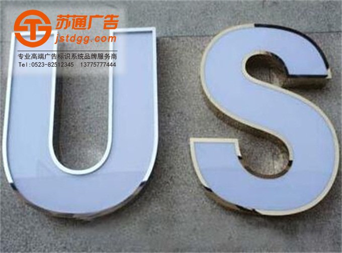 不锈钢发光字制作 天地广告传媒专业从事发光字、亚克力发光字、树脂发光字、冲孔外露发光字、迷你发光字、不锈钢发光字、楼顶发光字制作、安装、维护一体化的广告服务型企业