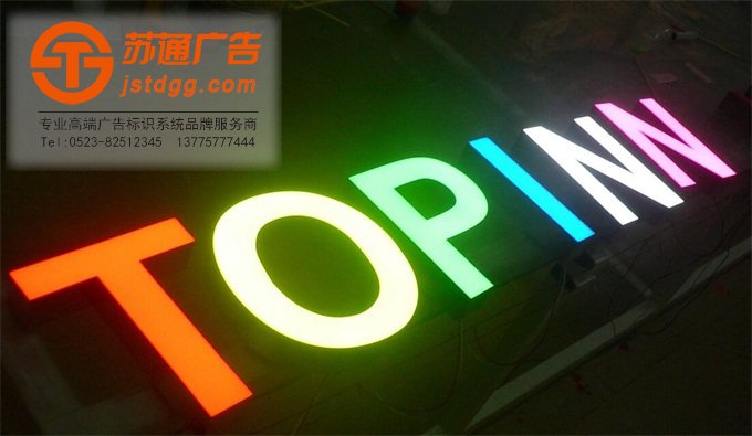 迷你发光字制作方法 天地广告传媒专业从事发光字、亚克力发光字、树脂发光字、冲孔外露发光字、迷你发光字、不锈钢发光字、楼顶发光字制作、安装、维护一体化的广告服务型企业