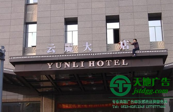 不锈钢发光字特点 天地广告传媒专业从事发光字、亚克力发光字、树脂发光字、冲孔外露发光字、迷你发光字、不锈钢发光字、楼顶发光字制作、安装、维护一体化的广告服务型企业