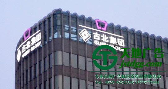 江苏天地广告有限公司专业从事楼顶led发光字制作公司,楼顶led发光字生产厂家,楼顶led发光字报价的专属服务商