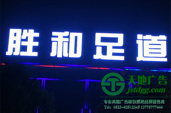 发光字设计制作公司,标识标牌定制加工在泰州选择江苏天地广告传媒有限公司 发光字设计制作公司,标识标牌定制加工在泰州选择江苏天地广告传媒有限公司
