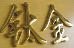 不锈钢钛金字和钛金不锈钢字制作区别阐述!