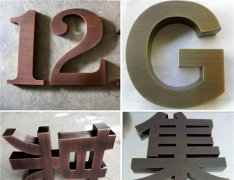 江苏铜字制作工艺“专注”10年品牌!