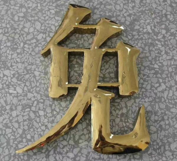 钛金字 钛金字