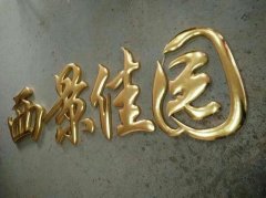金属发光字:钛金字制作!