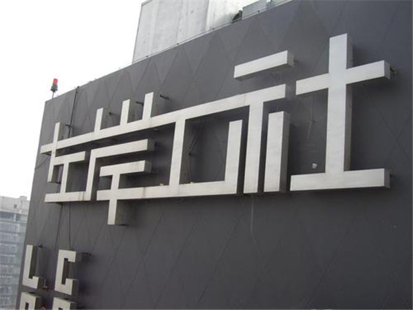 不锈钢精品字 不锈钢精品字