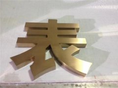 江苏金属字制作应用连锁店、酒店!