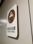 医院标识系统完美设计“标识”认准企业资质及规模！