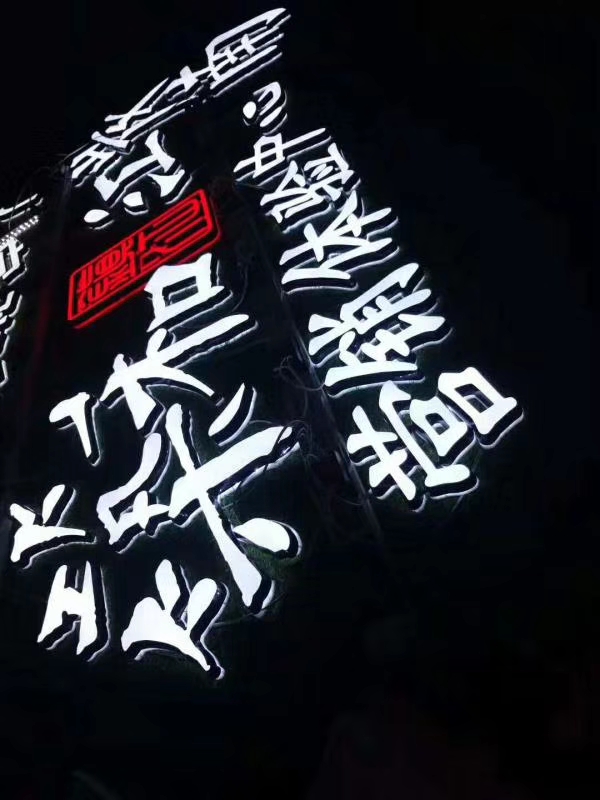 发光字 发光字